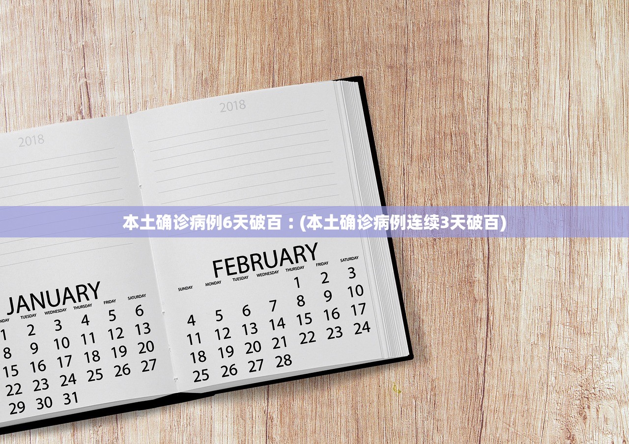 本土确诊病例6天破百︰(本土确诊病例连续3天破百)