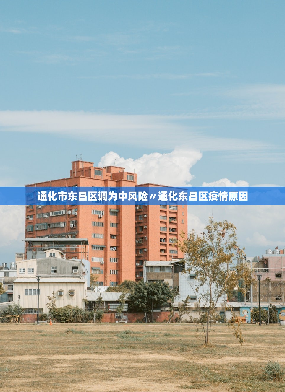 通化市东昌区调为中风险〃通化东昌区疫情原因