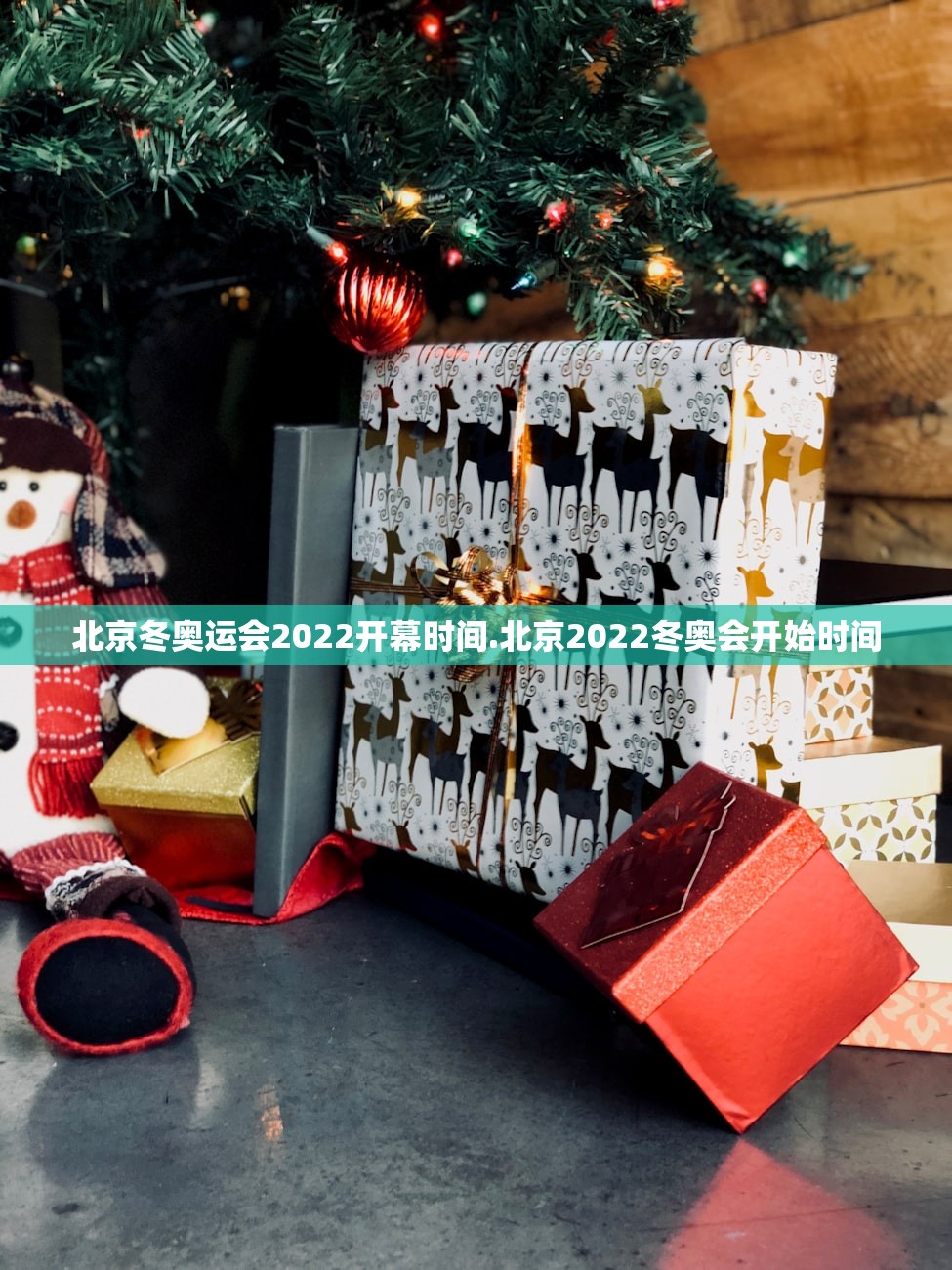北京冬奥运会2022开幕时间.北京2022冬奥会开始时间