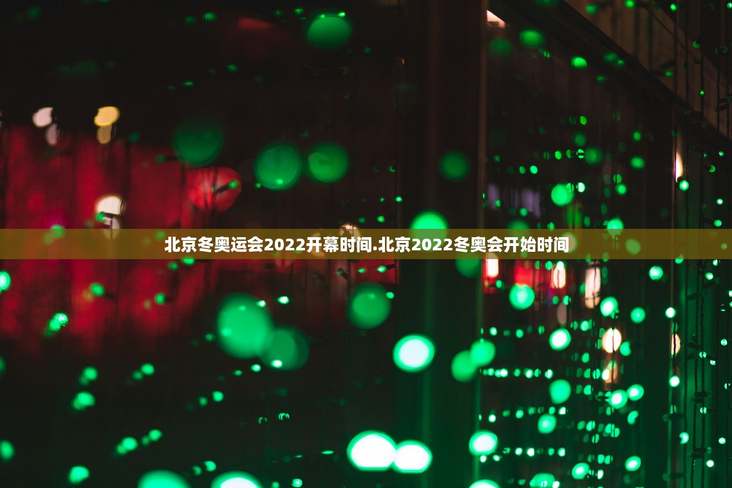 北京冬奥运会2022开幕时间.北京2022冬奥会开始时间
