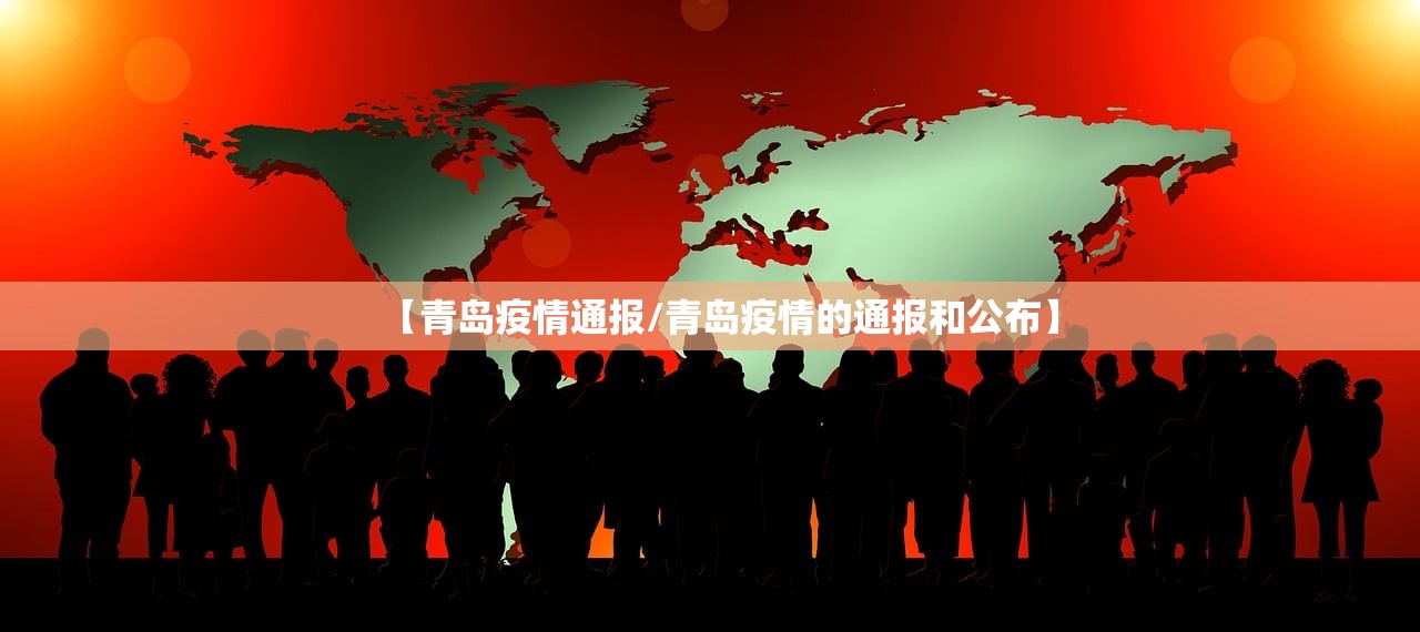 【青岛疫情通报/青岛疫情的通报和公布】