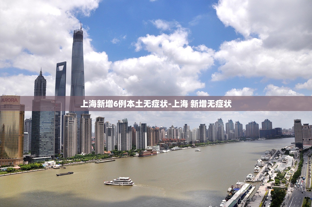 上海新增6例本土无症状-上海 新增无症状