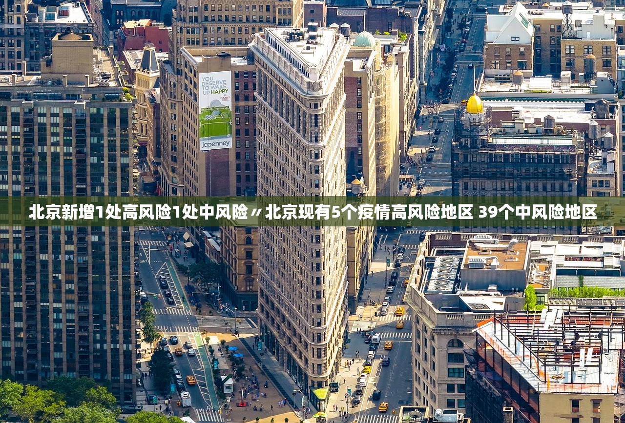 北京新增1处高风险1处中风险〃北京现有5个疫情高风险地区 39个中风险地区