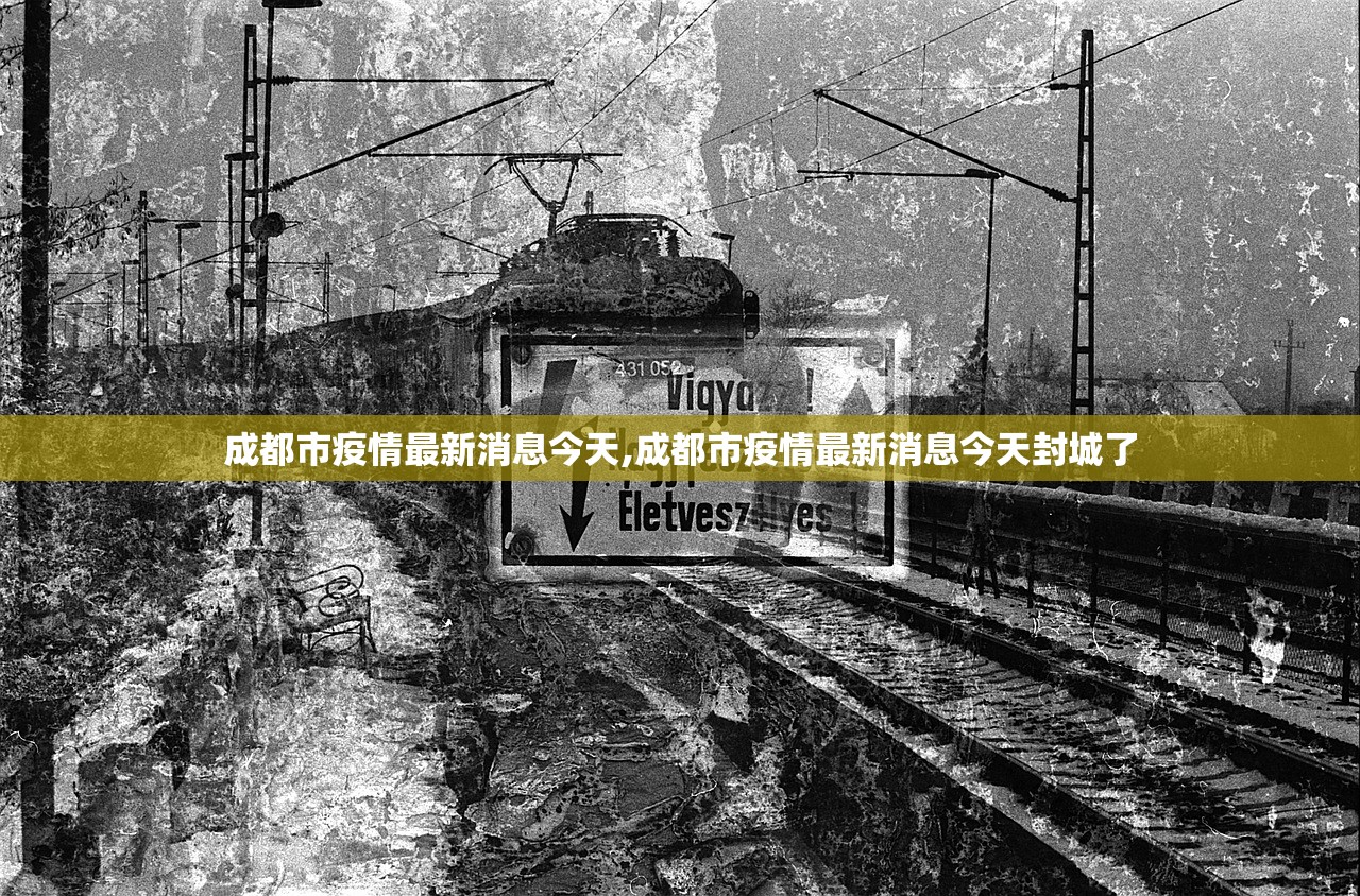 成都市疫情最新消息今天,成都市疫情最新消息今天封城了