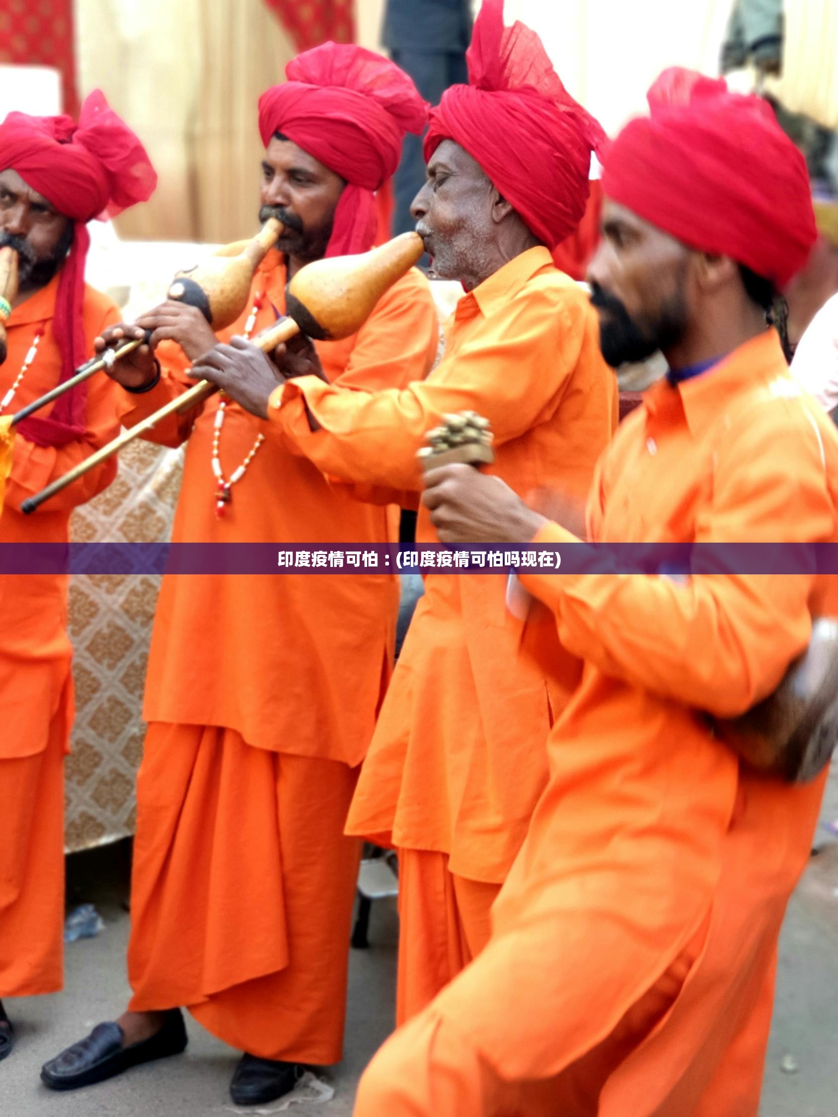 印度疫情可怕︰(印度疫情可怕吗现在)