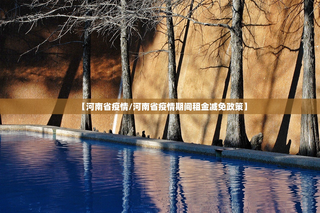 【河南省疫情/河南省疫情期间租金减免政策】