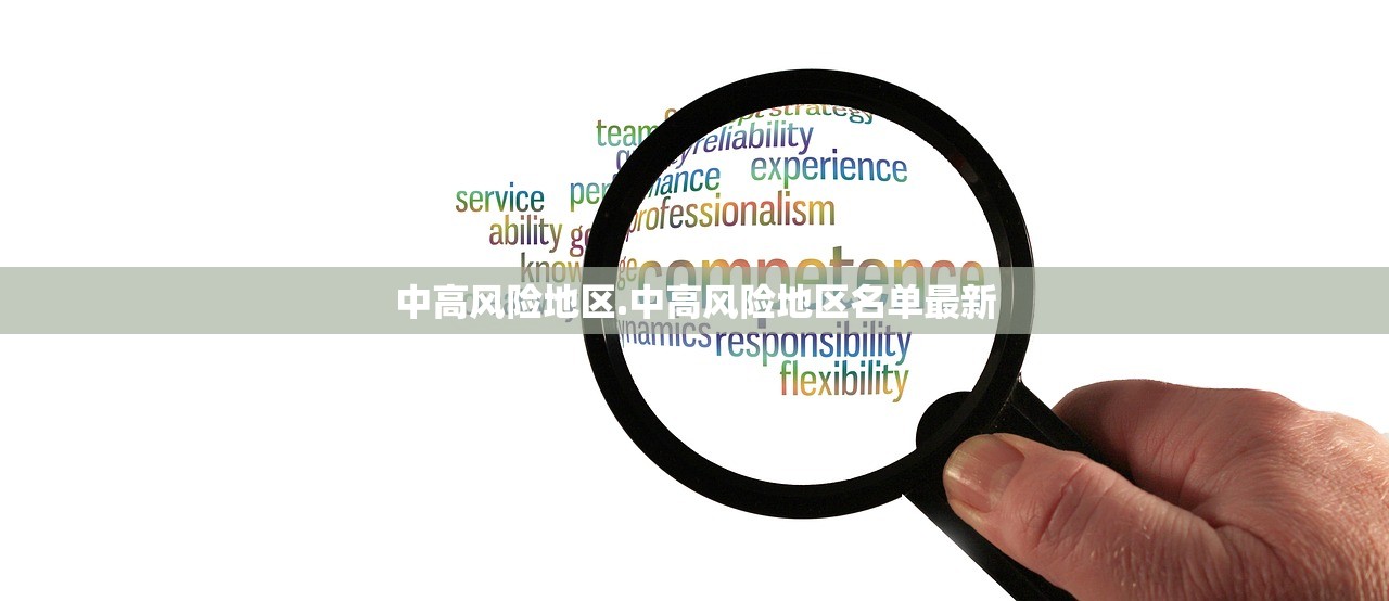 中高风险地区.中高风险地区名单最新