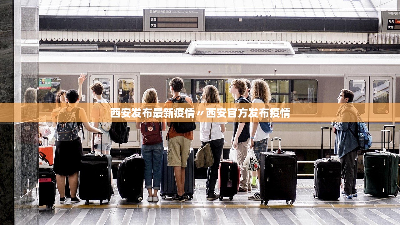 西安发布最新疫情〃西安官方发布疫情
