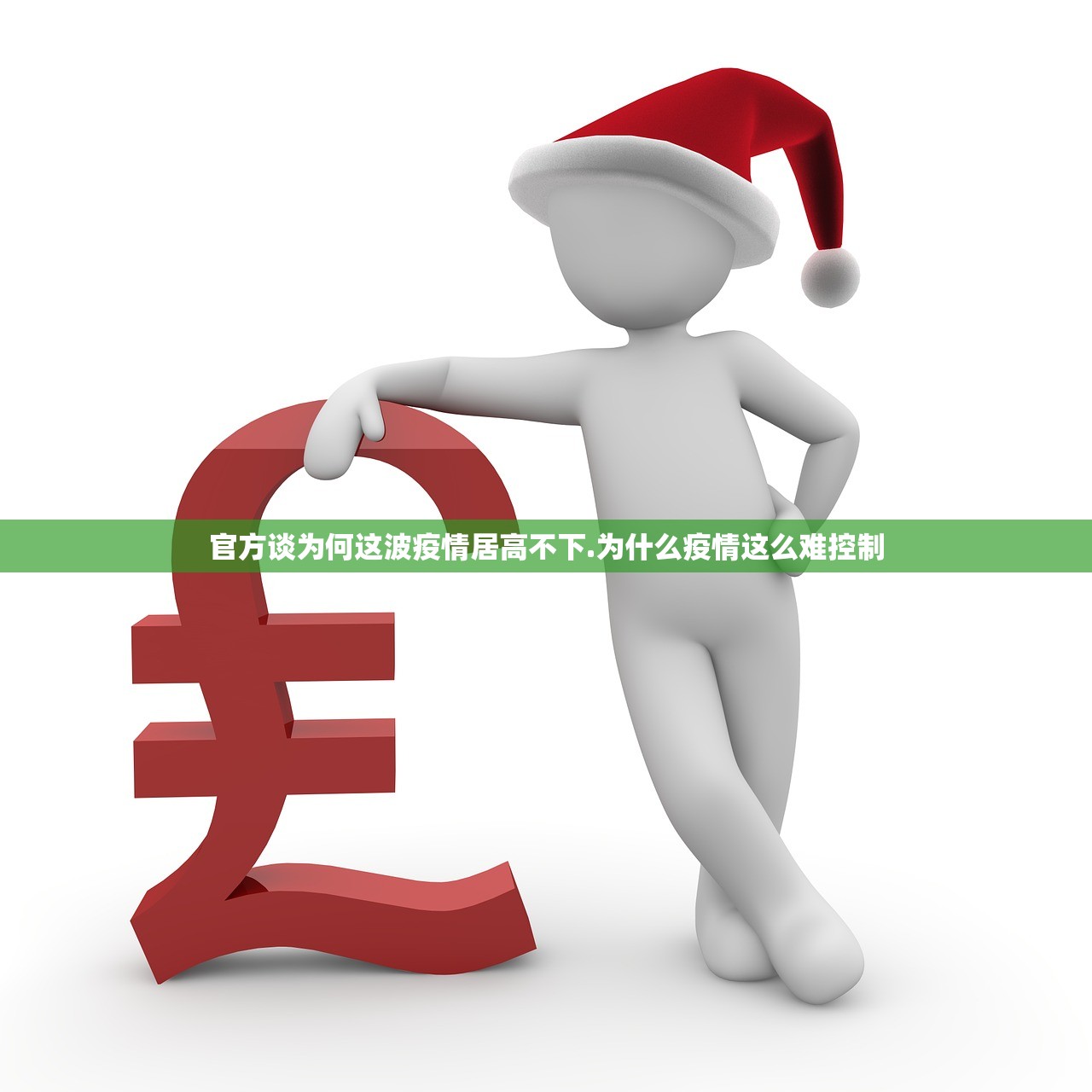 官方谈为何这波疫情居高不下.为什么疫情这么难控制
