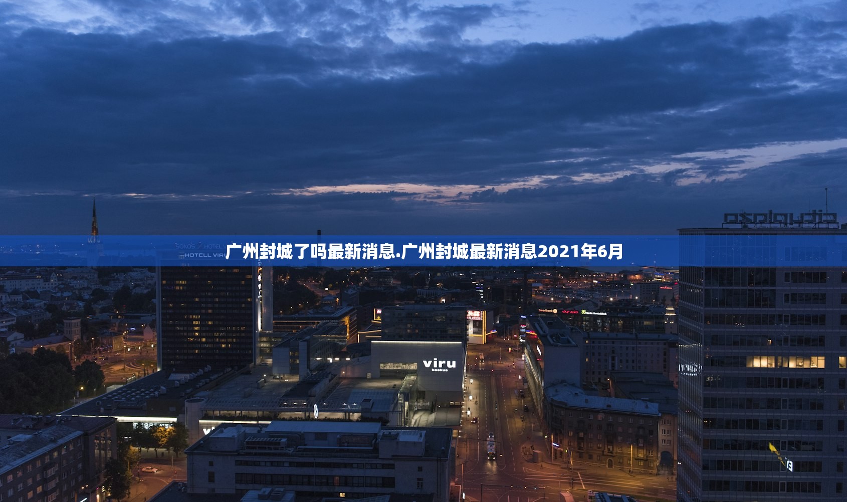 广州封城了吗最新消息.广州封城最新消息2021年6月