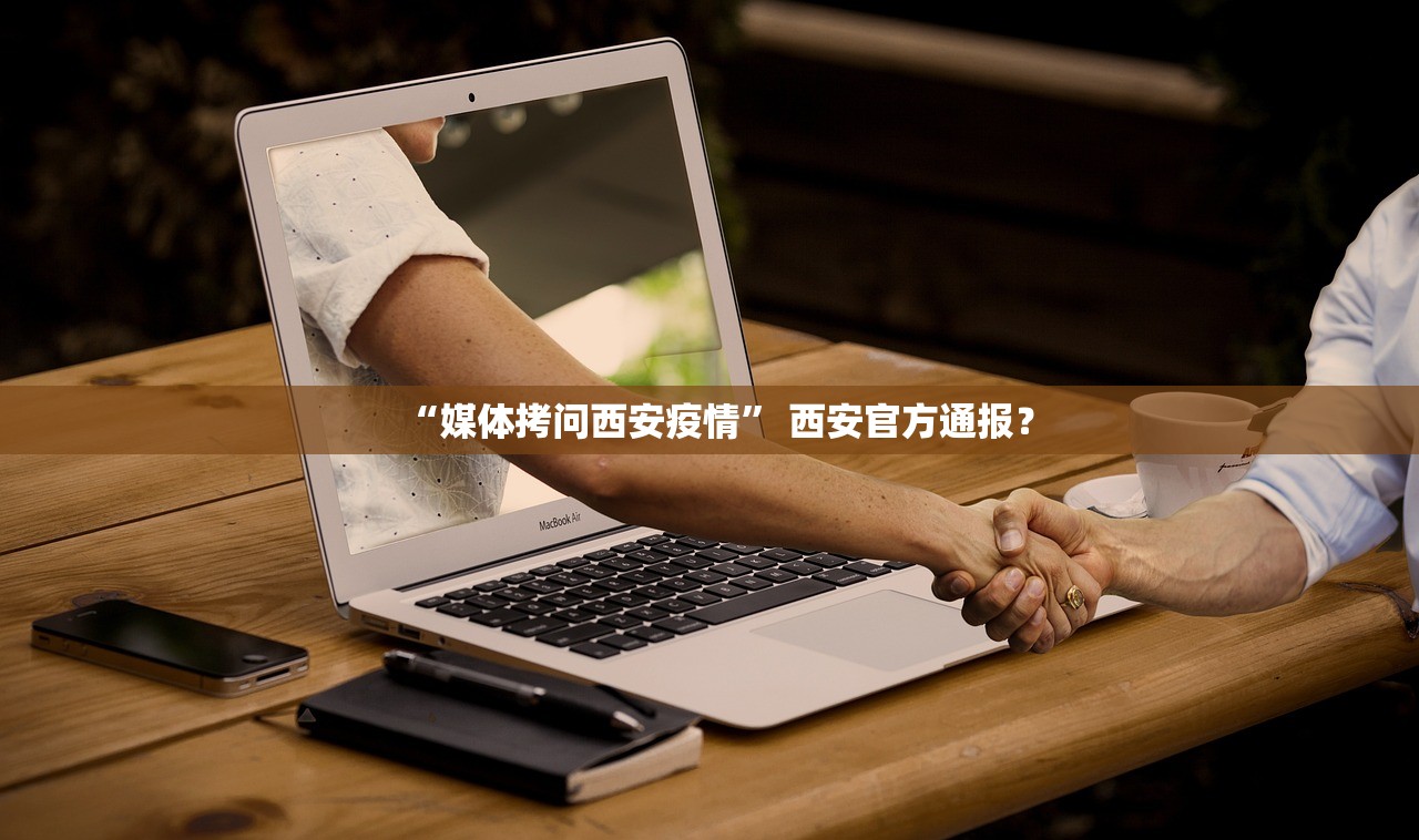 “媒体拷问西安疫情	” 西安官方通报？