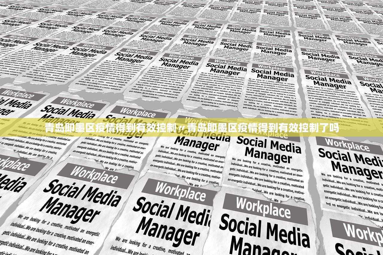 青岛即墨区疫情得到有效控制〃青岛即墨区疫情得到有效控制了吗