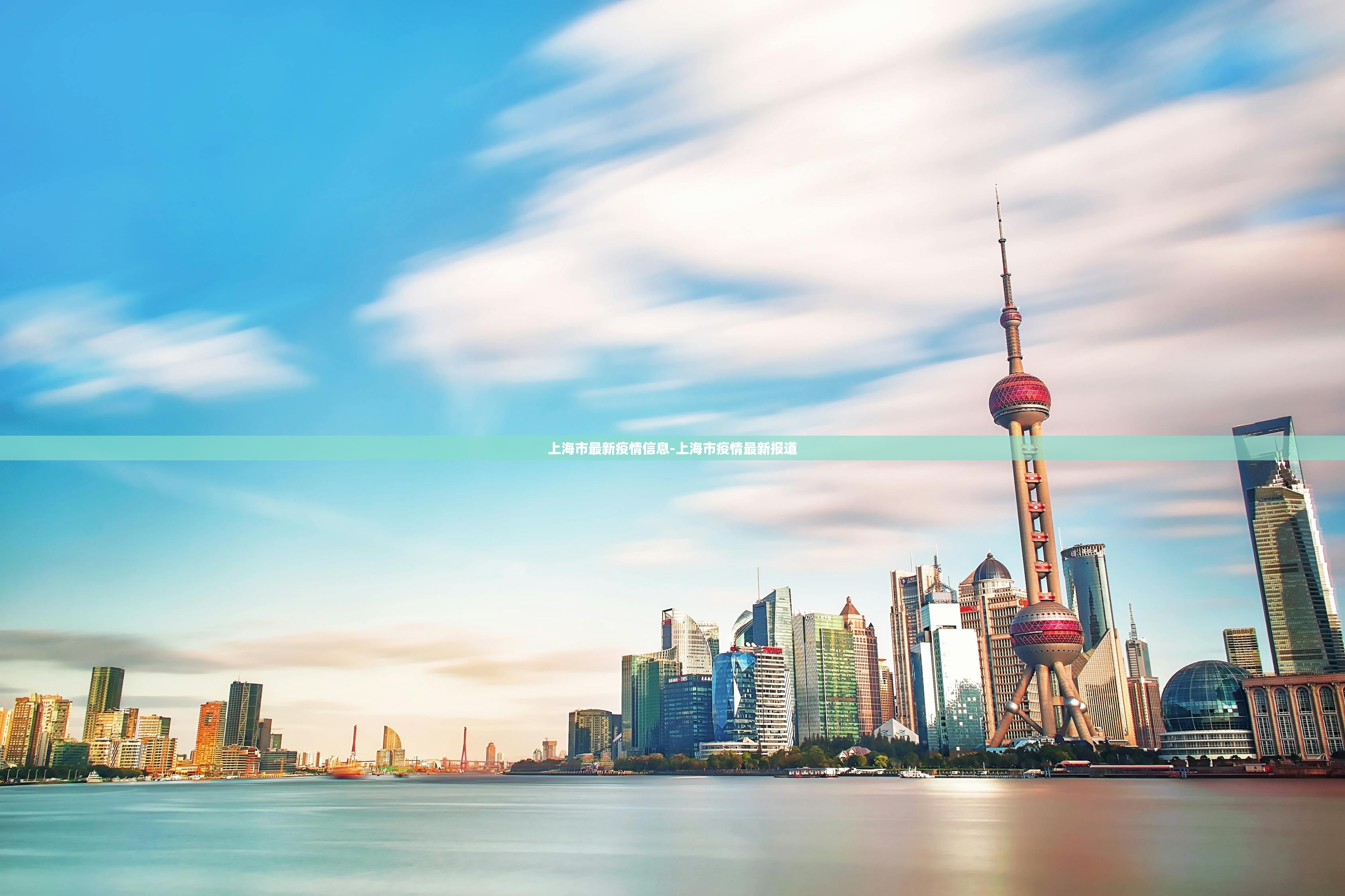 上海市最新疫情信息-上海市疫情最新报道