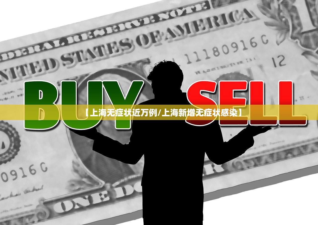 【上海无症状近万例/上海新增无症状感染】