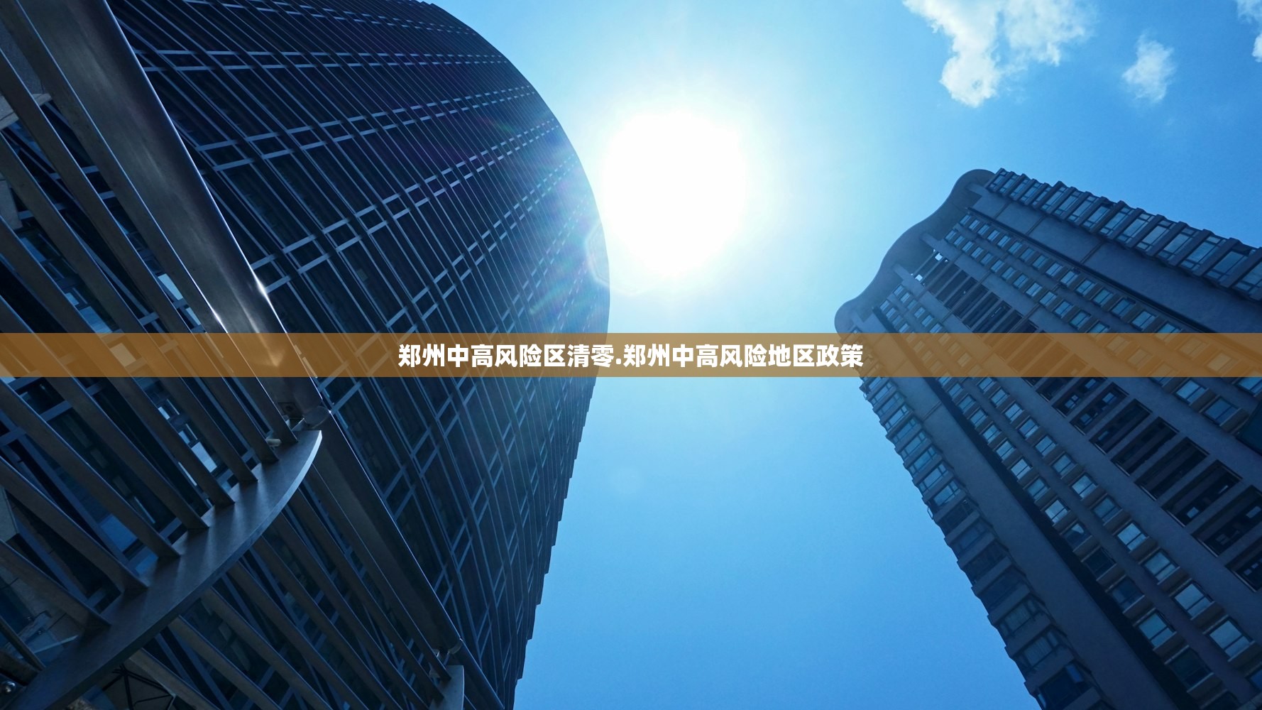 郑州中高风险区清零.郑州中高风险地区政策