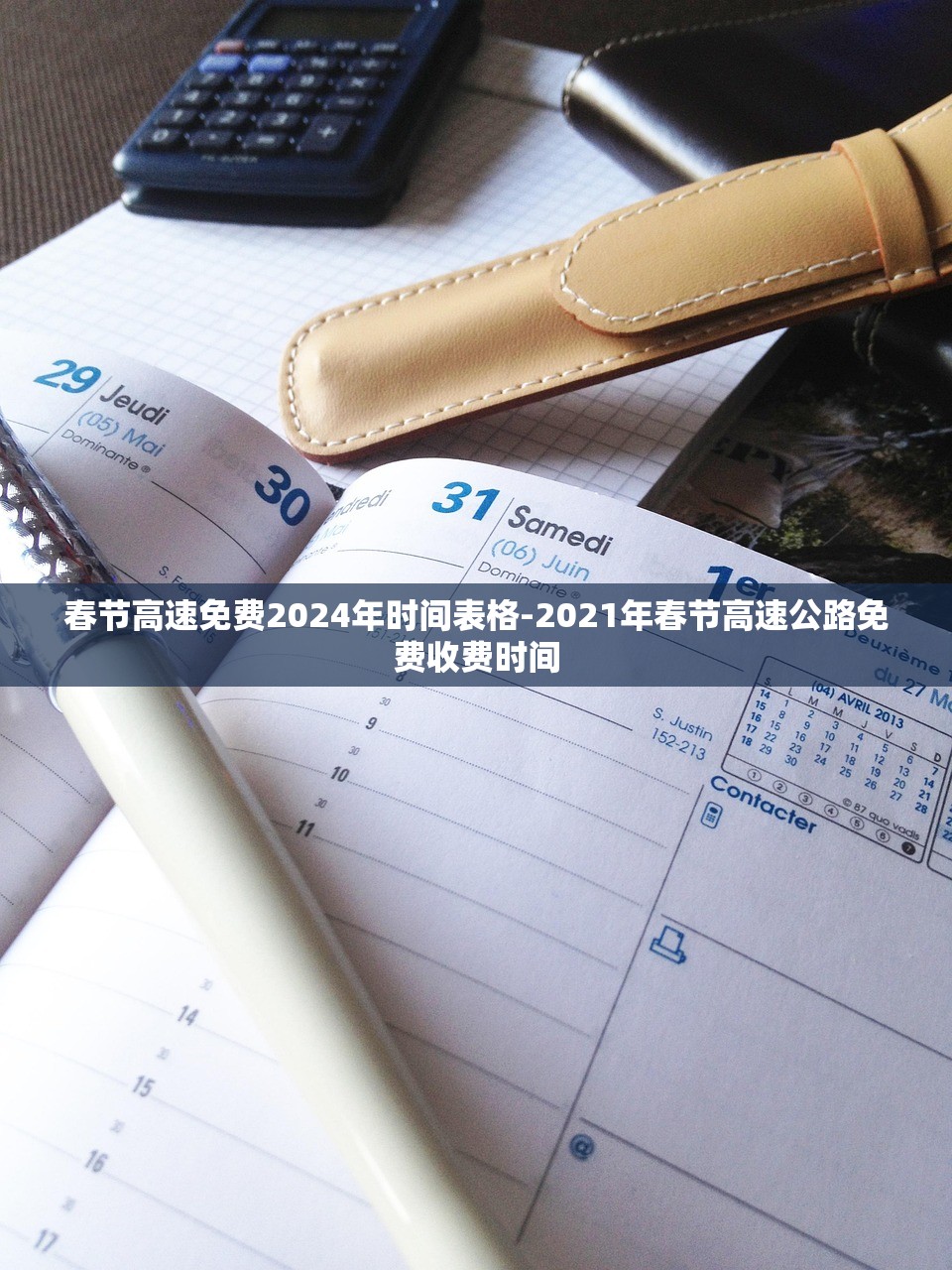 春节高速免费2024年时间表格-2021年春节高速公路免费收费时间