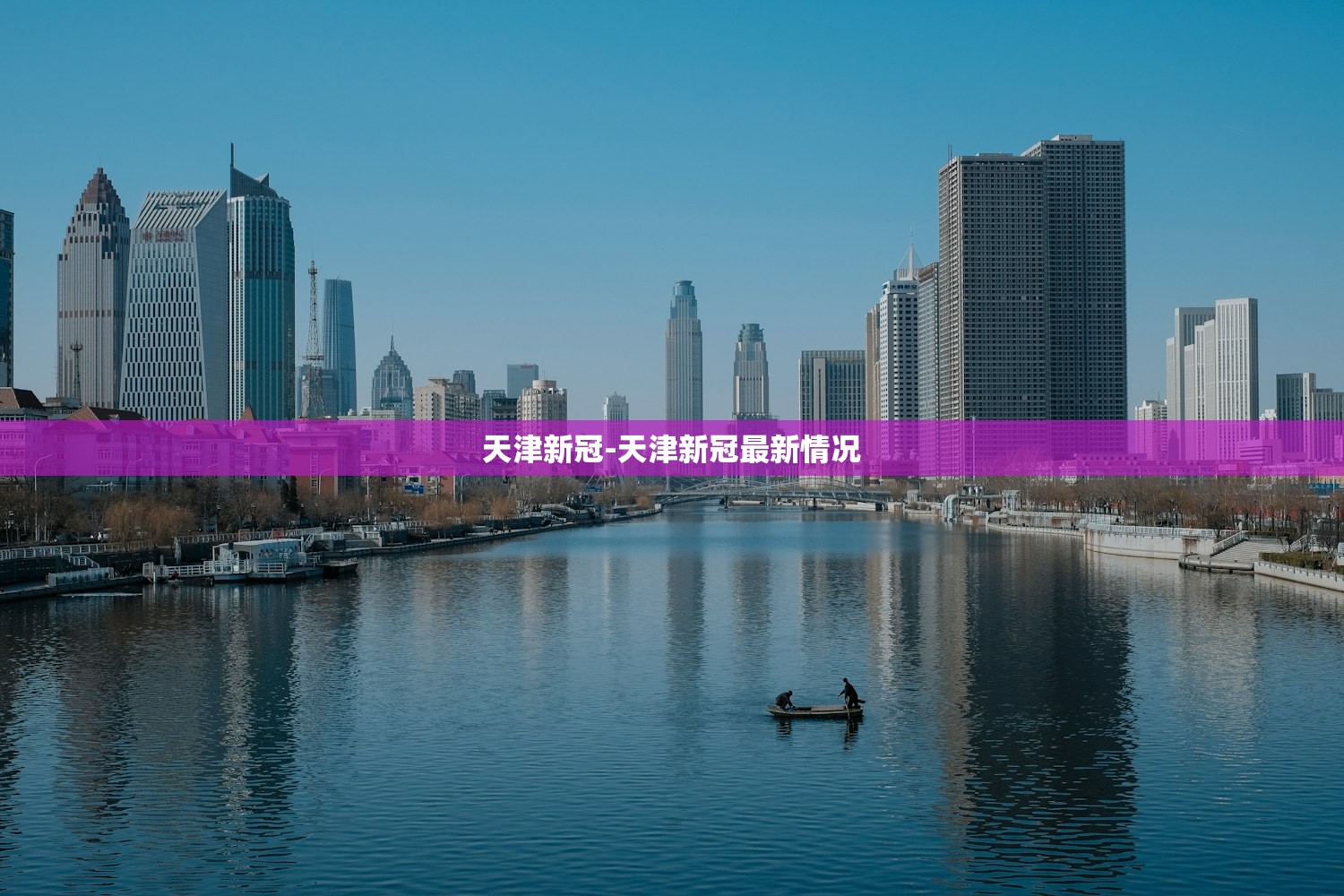 天津新冠-天津新冠最新情况