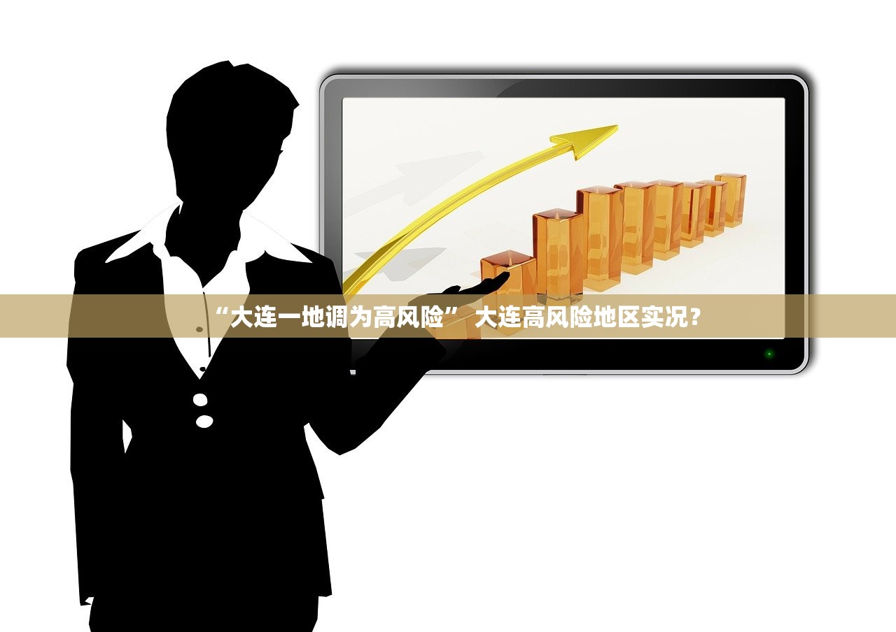 “大连一地调为高风险	” 大连高风险地区实况？