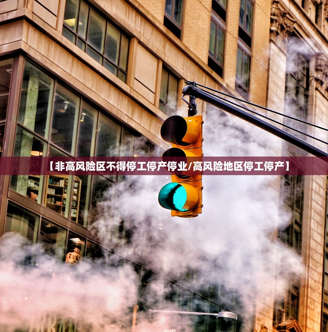 【非高风险区不得停工停产停业/高风险地区停工停产】
