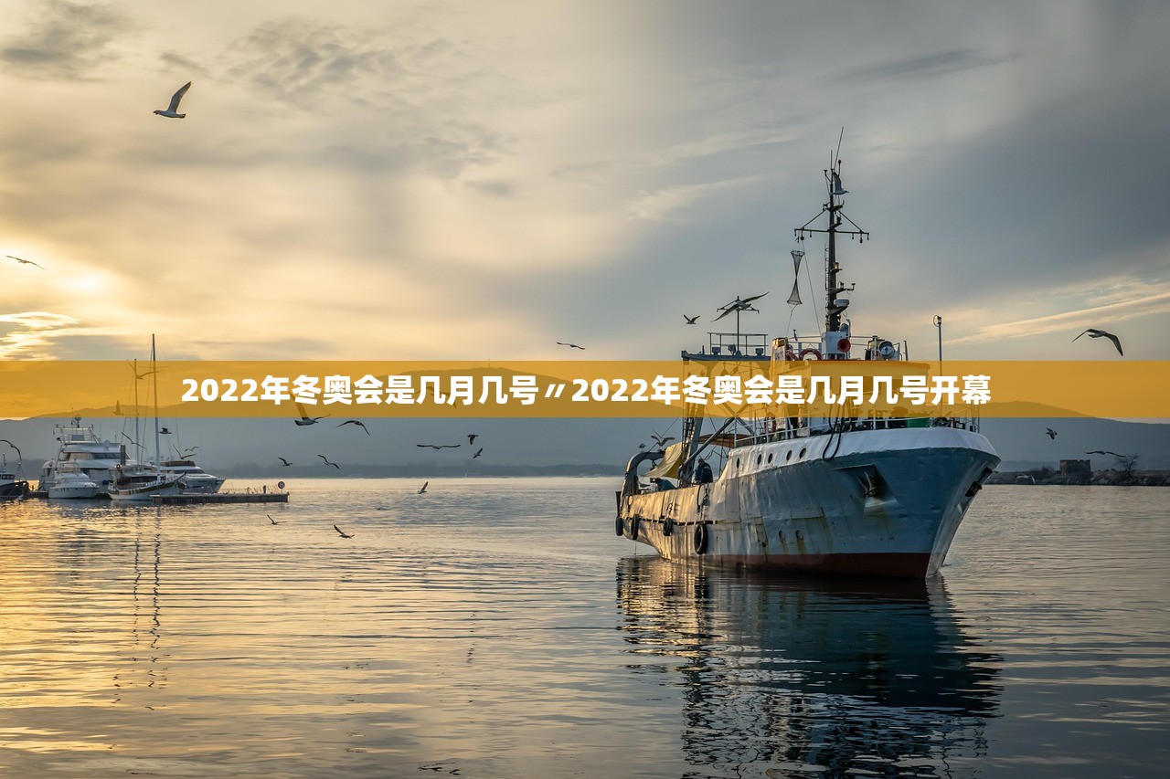 2022年冬奥会是几月几号〃2022年冬奥会是几月几号开幕