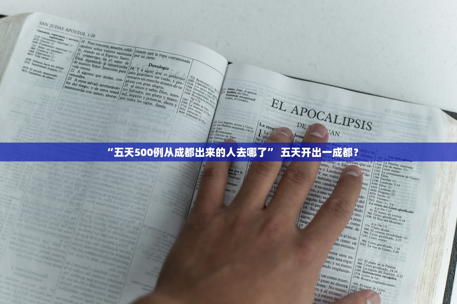 “五天500例从成都出来的人去哪了	” 五天开出一成都？