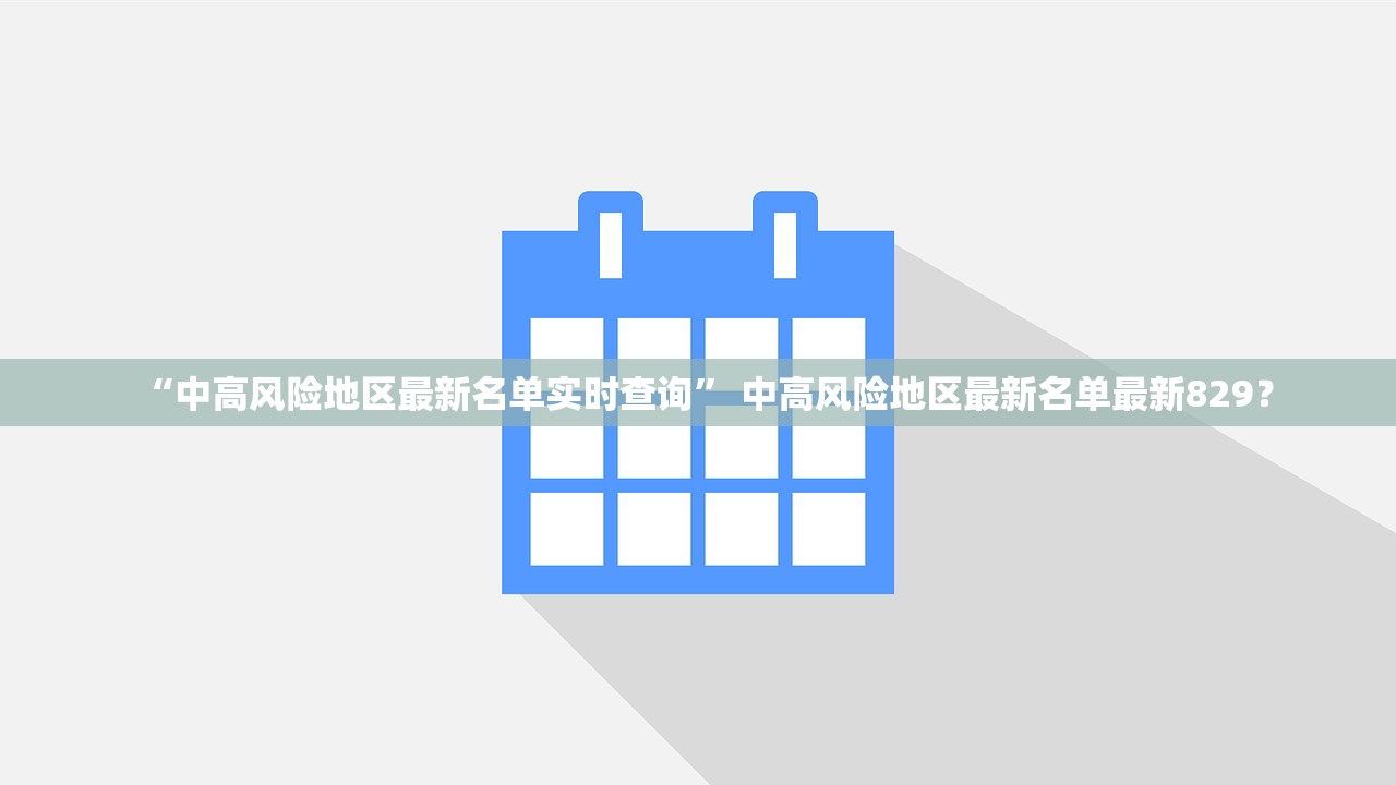 “中高风险地区最新名单实时查询” 中高风险地区最新名单最新829？