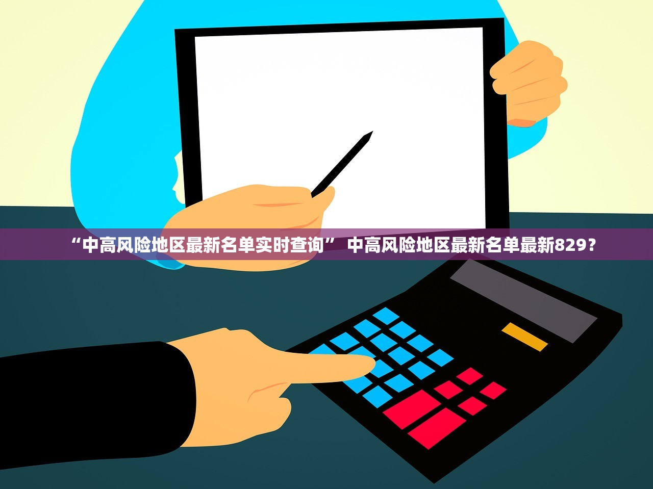 “中高风险地区最新名单实时查询” 中高风险地区最新名单最新829？