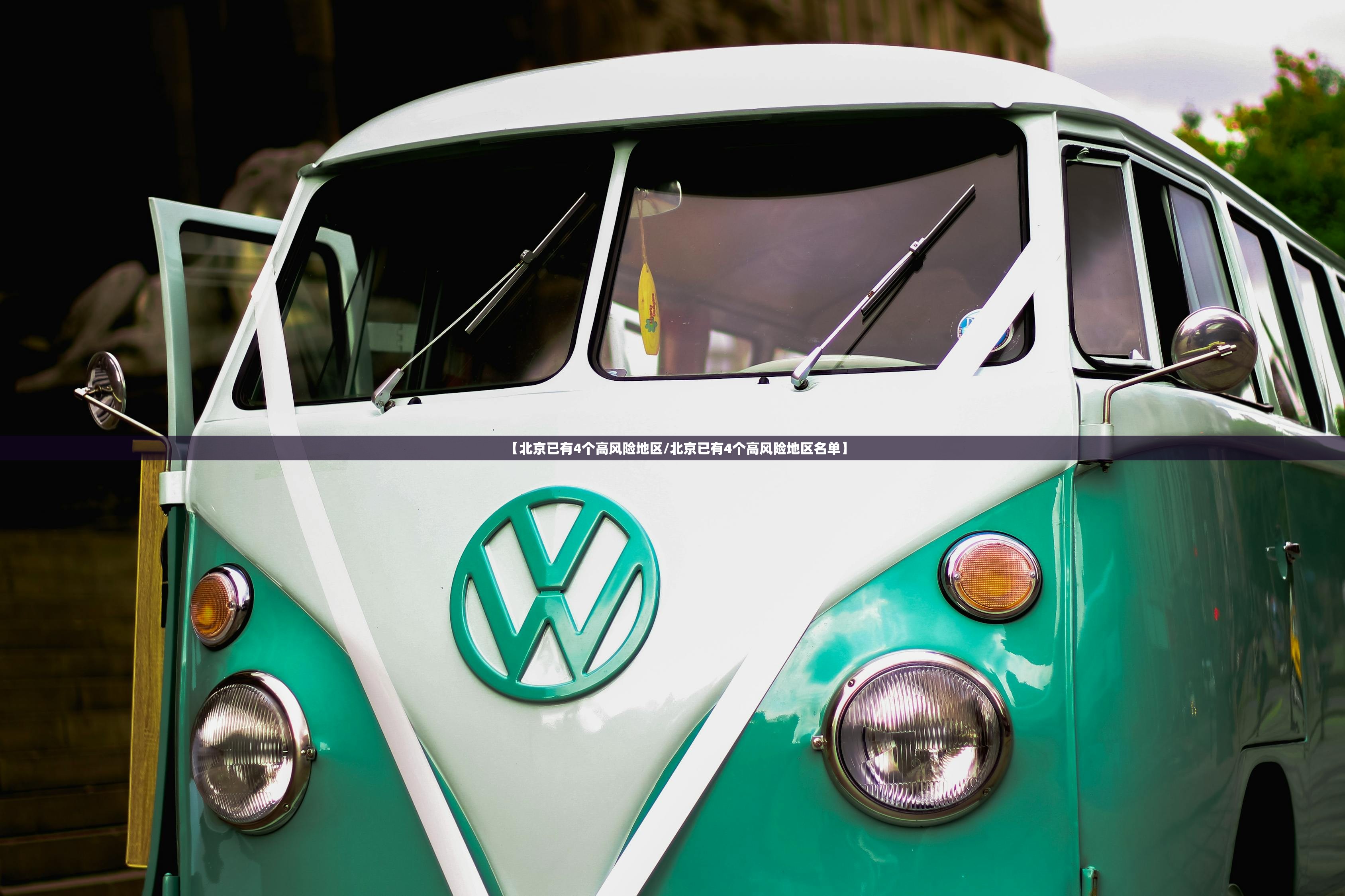 【北京已有4个高风险地区/北京已有4个高风险地区名单】