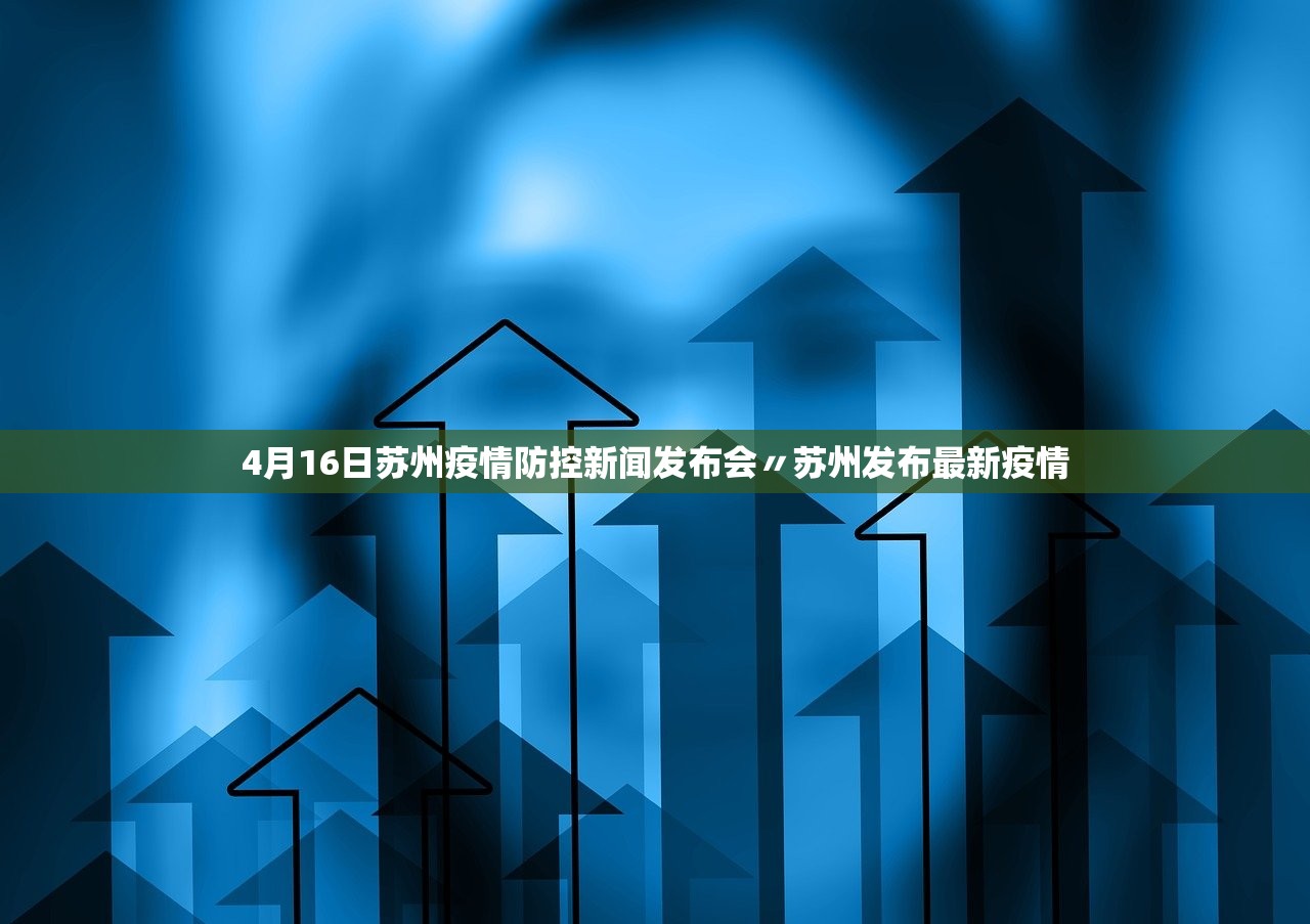 4月16日苏州疫情防控新闻发布会〃苏州发布最新疫情