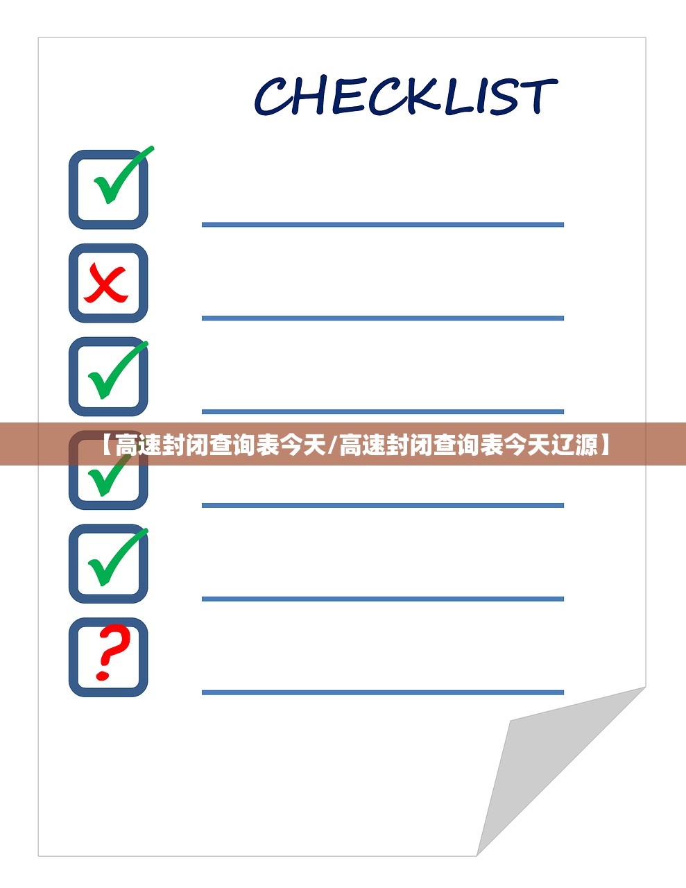 【高速封闭查询表今天/高速封闭查询表今天辽源】