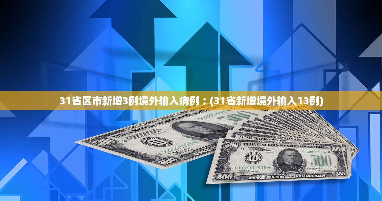31省区市新增3例境外输入病例︰(31省新增境外输入13例)