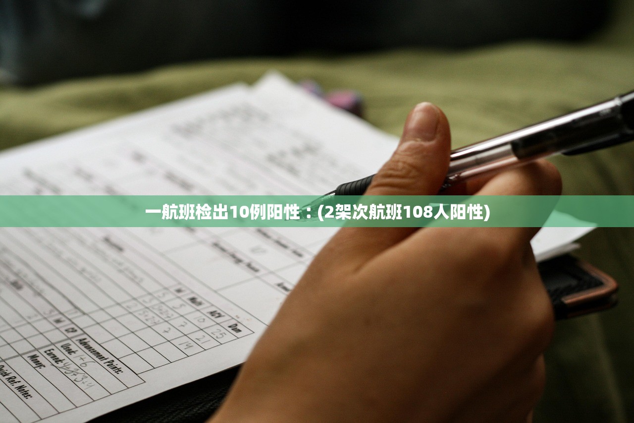 一航班检出10例阳性︰(2架次航班108人阳性)