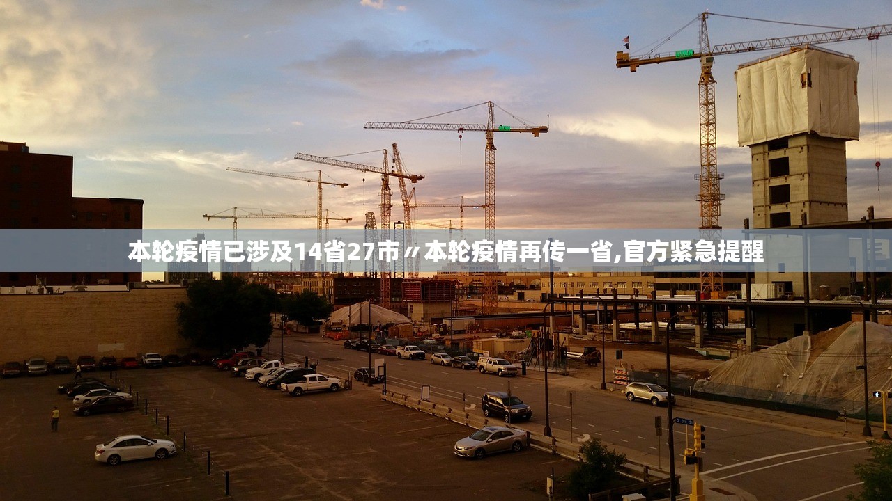 本轮疫情已涉及14省27市〃本轮疫情再传一省,官方紧急提醒