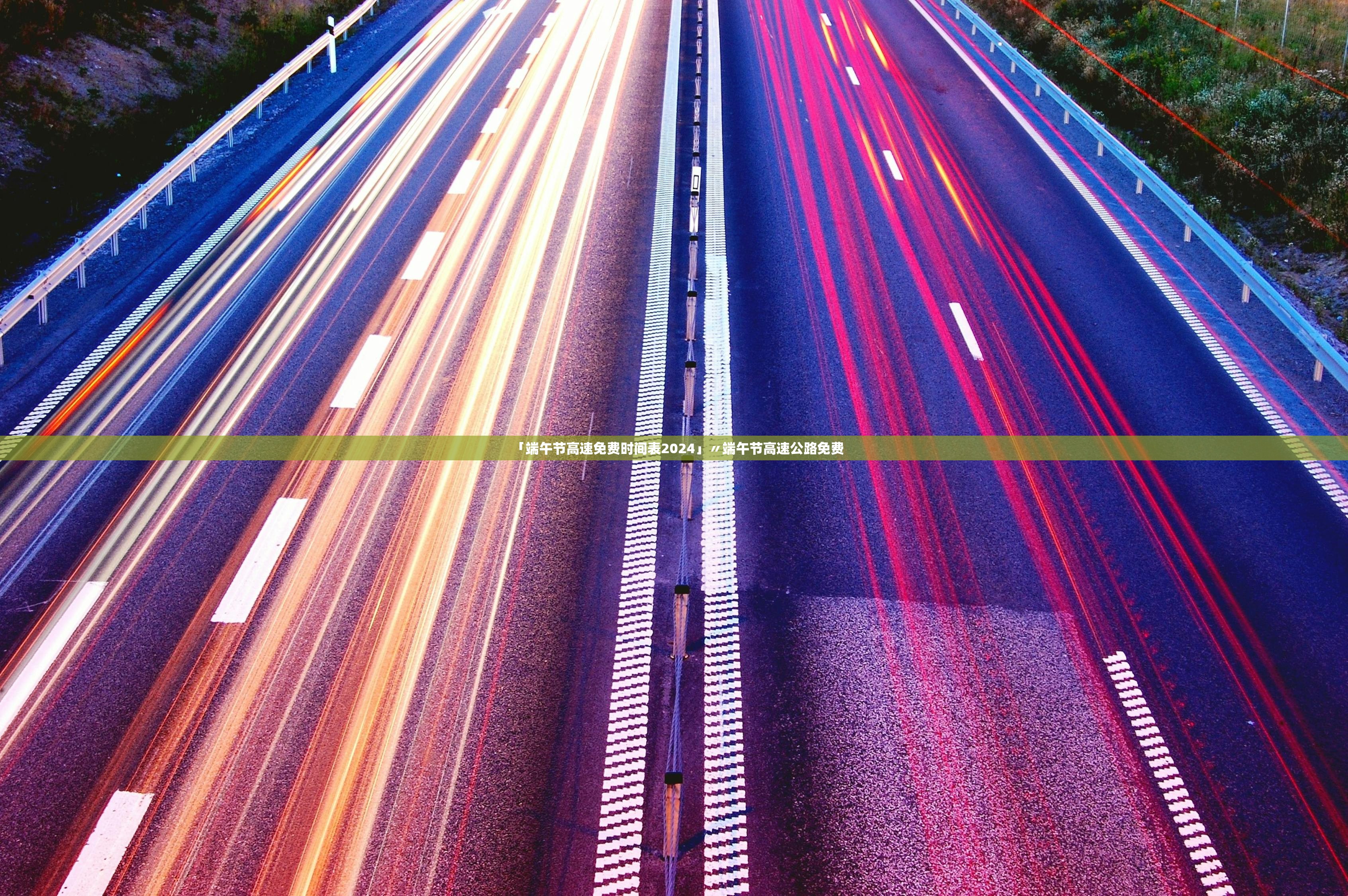 「端午节高速免费时间表2024」〃端午节高速公路免费