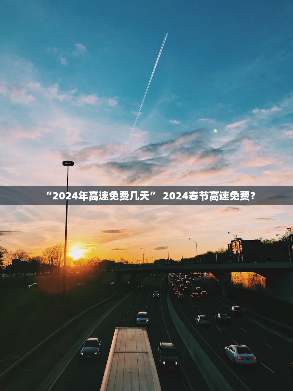 “2024年高速免费几天	” 2024春节高速免费？
