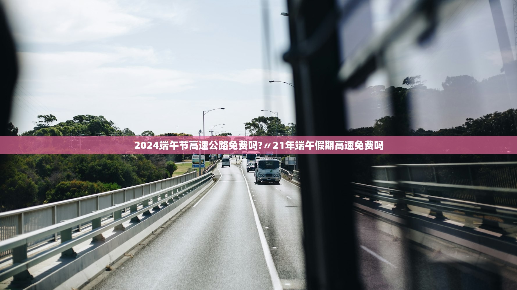 2024端午节高速公路免费吗?〃21年端午假期高速免费吗