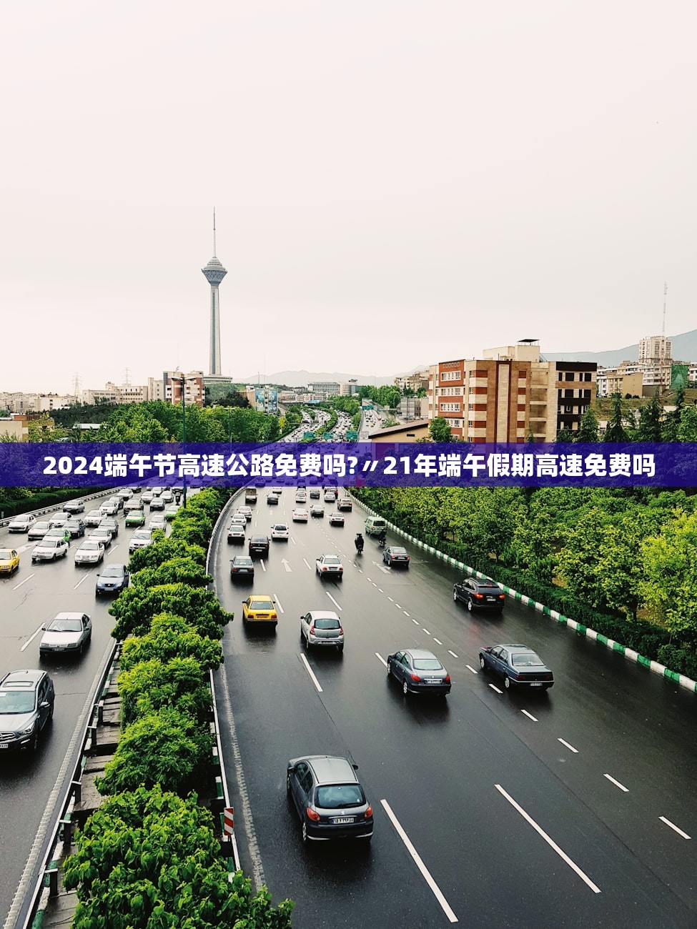 2024端午节高速公路免费吗?〃21年端午假期高速免费吗
