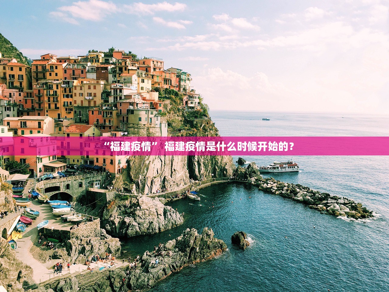 “福建疫情” 福建疫情是什么时候开始的？