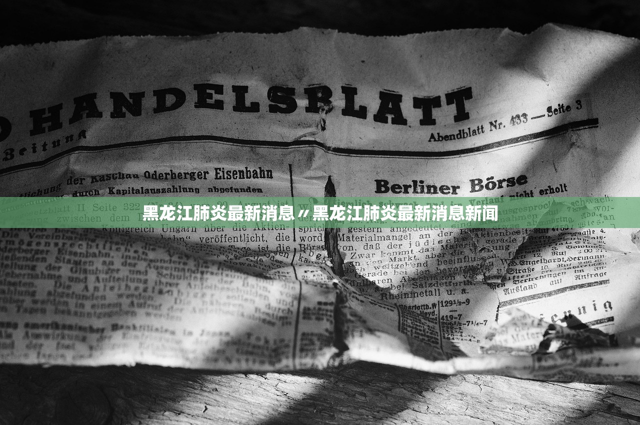 黑龙江肺炎最新消息〃黑龙江肺炎最新消息新闻