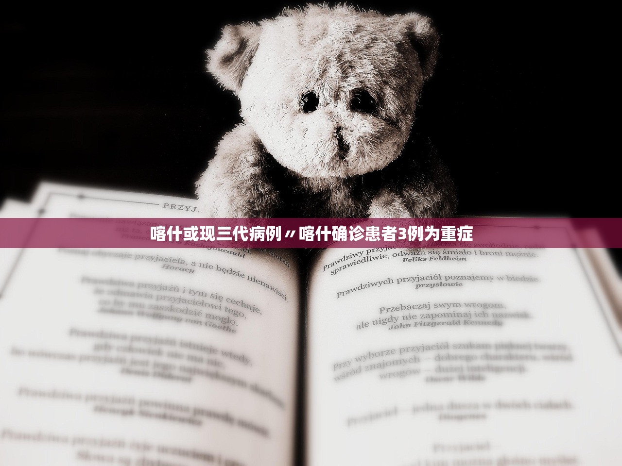 喀什或现三代病例〃喀什确诊患者3例为重症