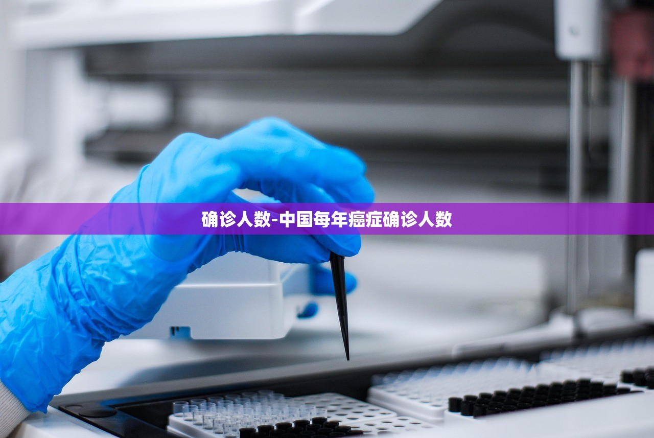 确诊人数-中国每年癌症确诊人数
