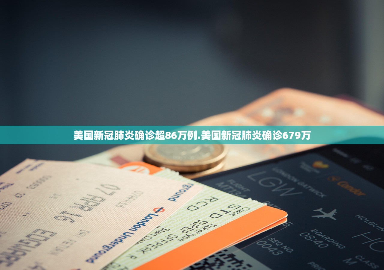 美国新冠肺炎确诊超86万例.美国新冠肺炎确诊679万