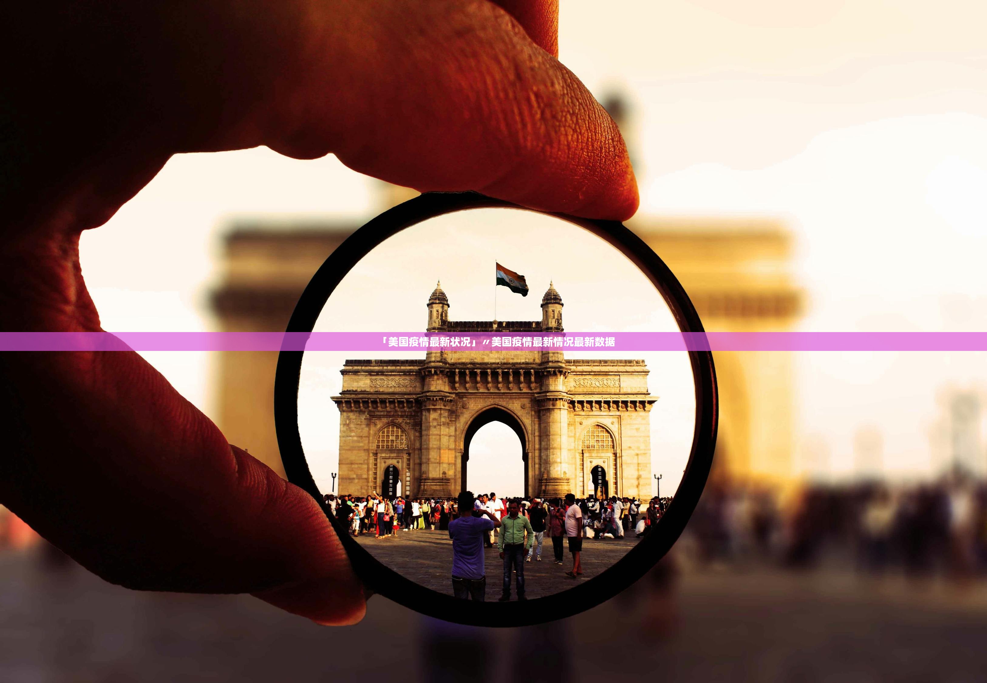 「美国疫情最新状况」〃美国疫情最新情况最新数据