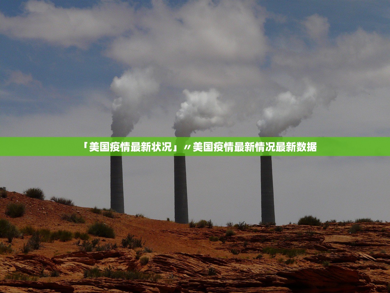 「美国疫情最新状况」〃美国疫情最新情况最新数据