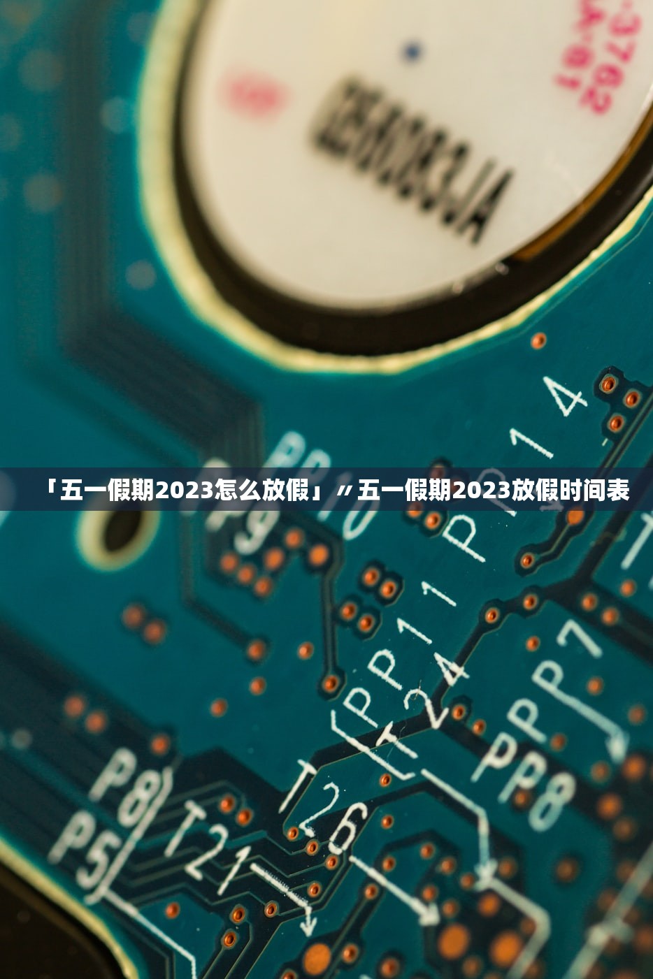 「五一假期2023怎么放假」〃五一假期2023放假时间表