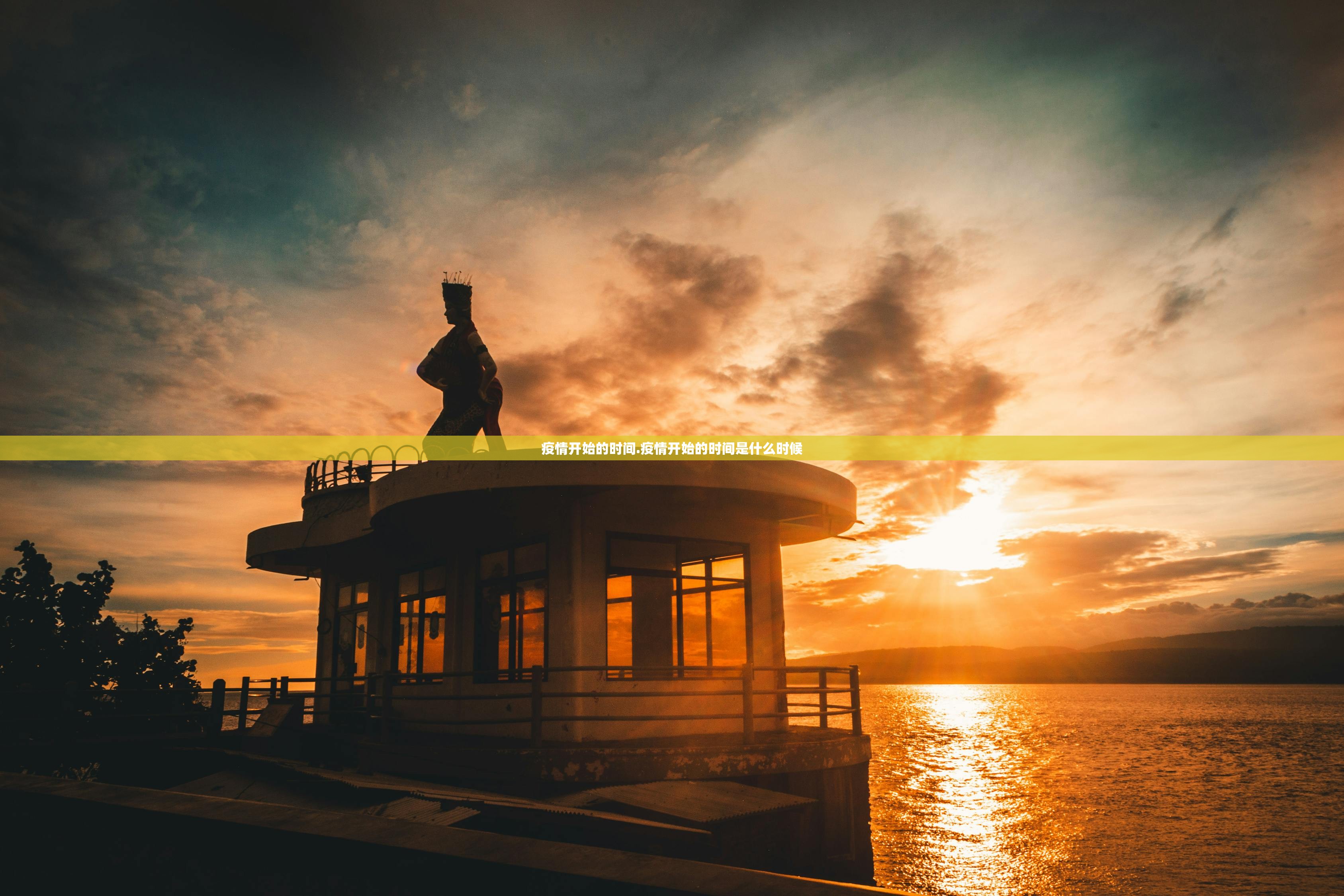 疫情开始的时间.疫情开始的时间是什么时候