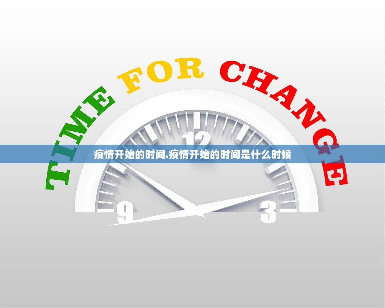 疫情开始的时间.疫情开始的时间是什么时候