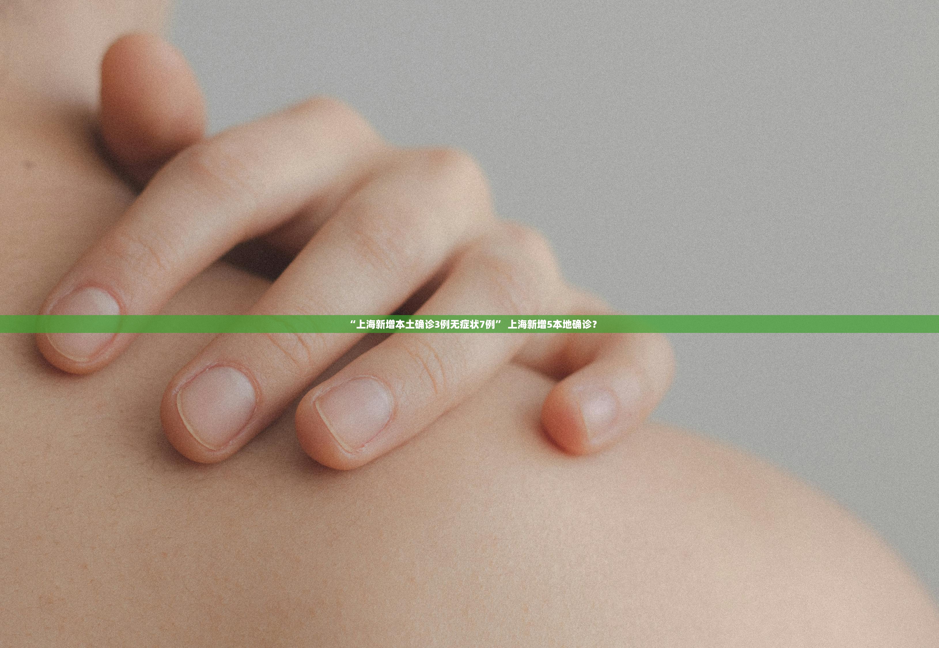 “上海新增本土确诊3例无症状7例” 上海新增5本地确诊？
