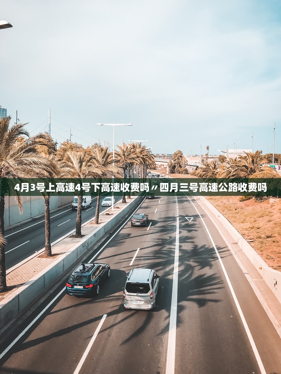 4月3号上高速4号下高速收费吗〃四月三号高速公路收费吗