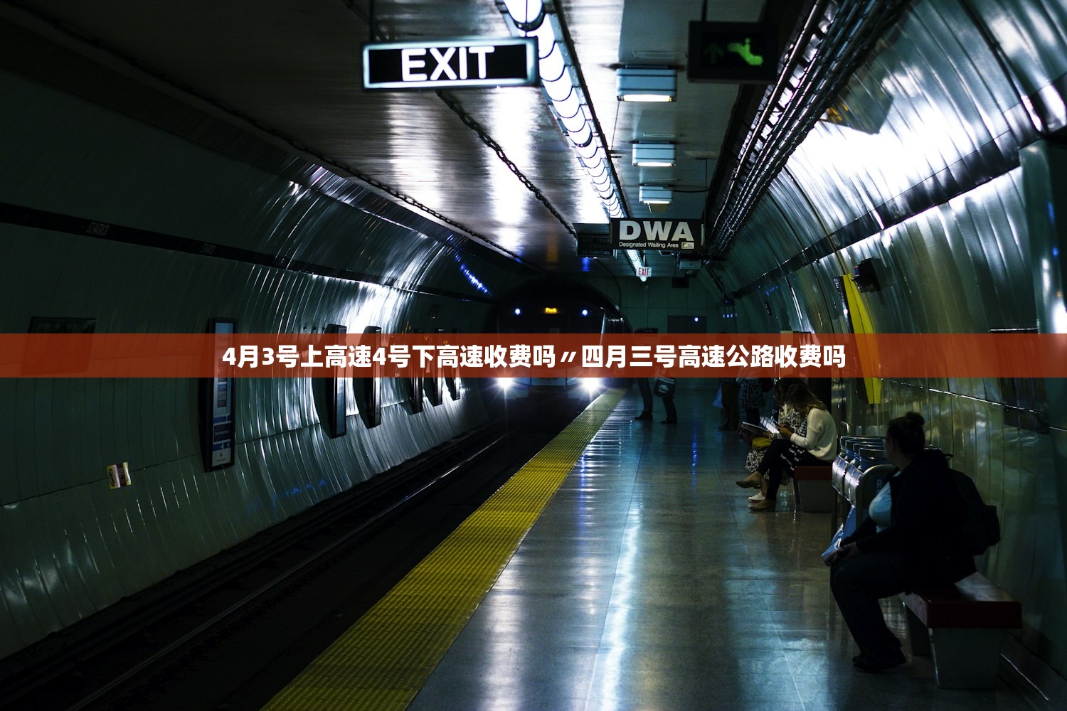 4月3号上高速4号下高速收费吗〃四月三号高速公路收费吗